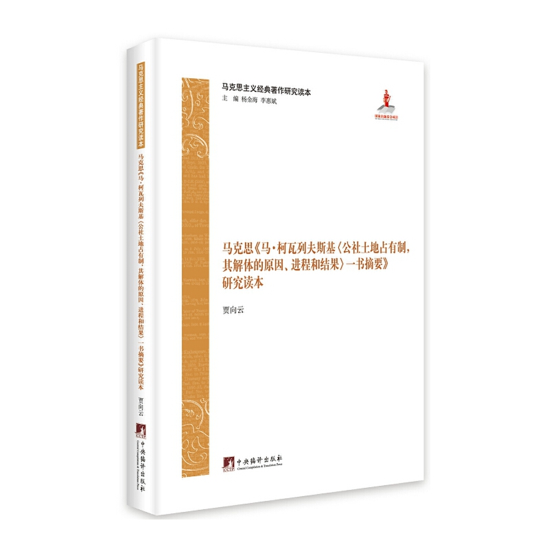 马克思《马·柯瓦列夫斯基〈公社土地占有制，其解体的原因、进程和结果〉一书摘要》研究读本