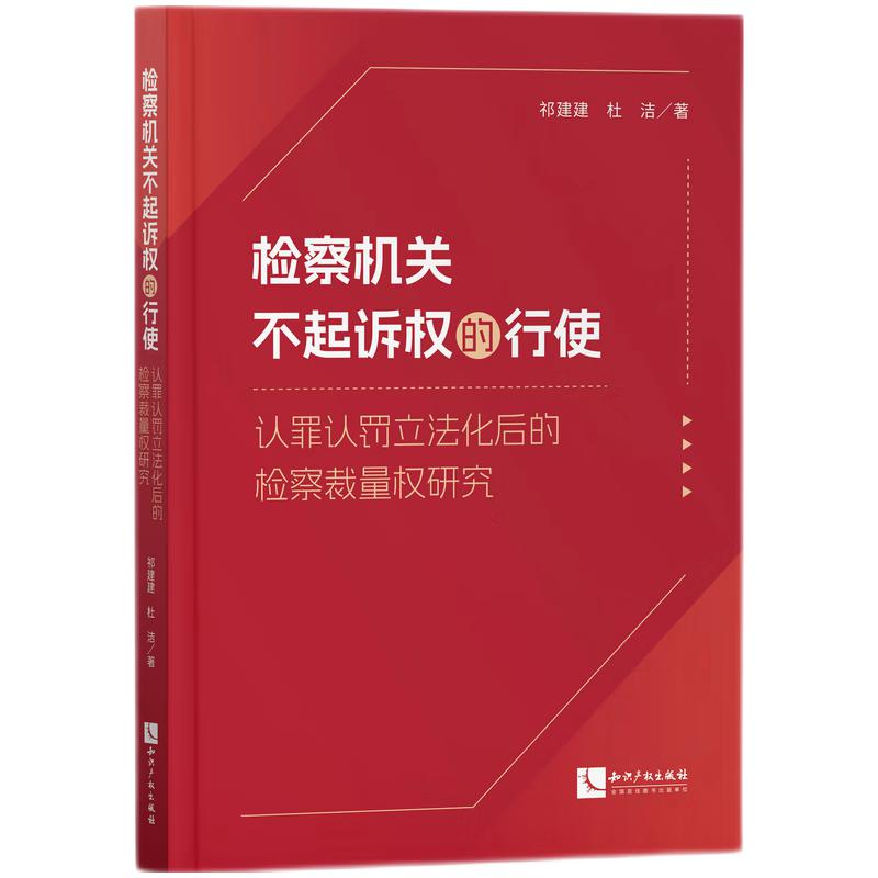 检察机关不起诉权的行使——认罪认罚修法后的检察裁量权研究