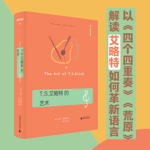 T.S.艾略特的艺术（历久弥新的艾略特指南，以《四个四重奏》《荒原》揭示其诗歌的音乐性、象征和内涵）