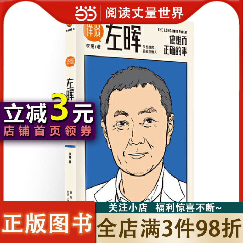 【当当网 正版书籍】详谈01：左晖（做难而正确的事。跨时三年，得到App总编辑李翔深度访谈贝壳找房、链家创始人左晖）使用感如何?