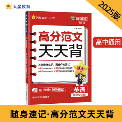 试题调研随身速记 高中英语高分范文天天背 2025年新版 天星教育