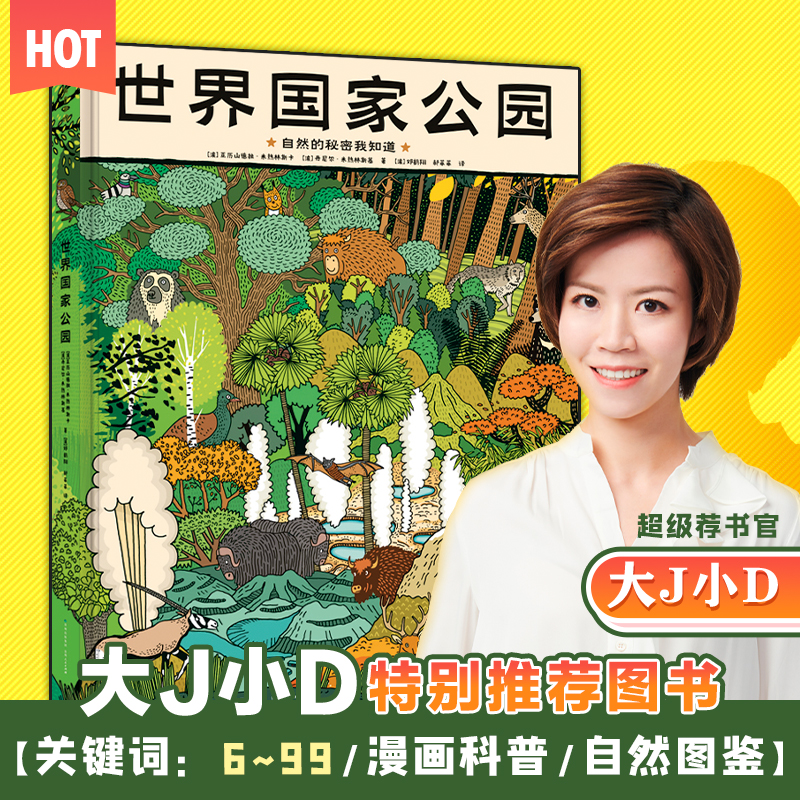 当当网 世界国家公园（精装大开本，自然的秘密我知道——形象地展示八大国家公园的生态群落珍稀动植物含276种动物116种植物