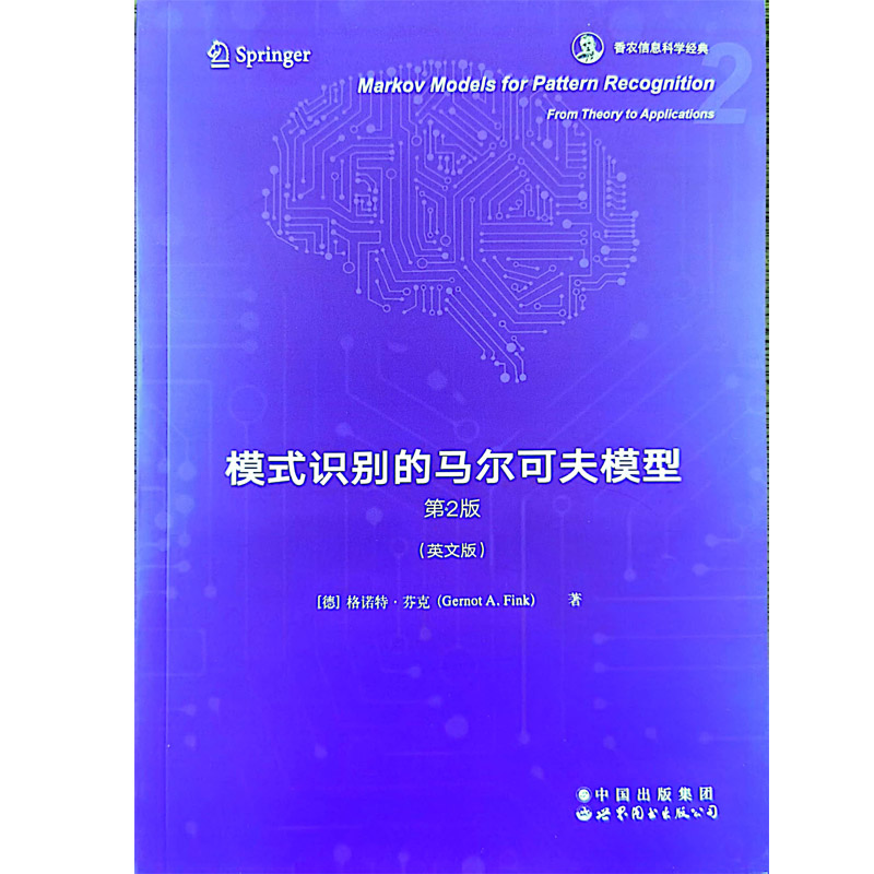 模式识别的马尔可夫模型 第2版 香农信息科学经典 书籍/杂志/报纸 大学教材 原图主图