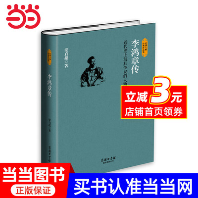 李鸿章传