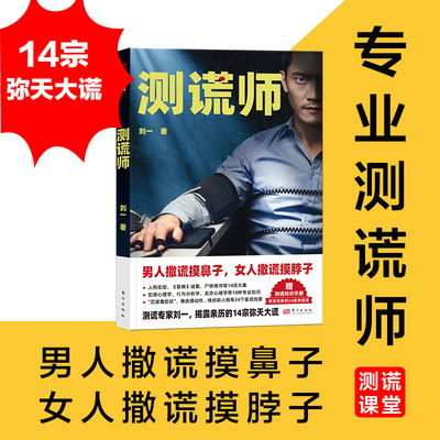 测谎师（14宗弥天大谎，人狗实验、《罪典》谜案、尸体情书等，全部取材真实案件；越是高智商的人，撒谎越容易暴露；通过微表情