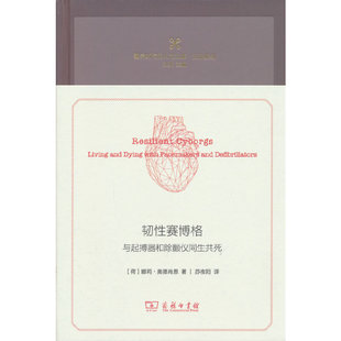 ——與起搏器和除顫儀同生共死 韌性賽博格