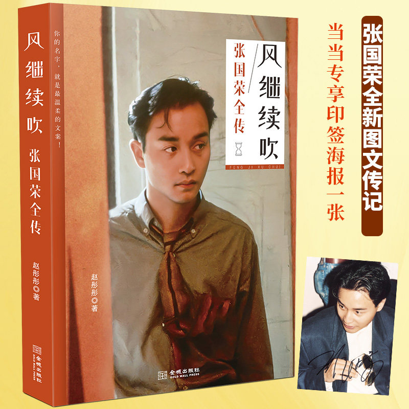 【当当网 正版书籍】风继续吹 : 张国荣全传