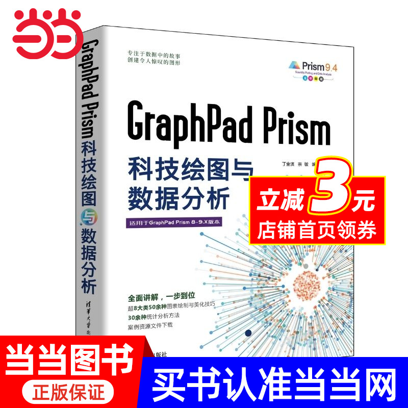 GraphPad Prism科技绘图与数据分析 预计发货08.16