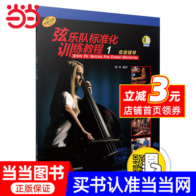 当当网 弦乐队标准化训练教程（1）低音提琴 （附扫码音视频）低音提琴实用入门基础教程教材书 上海音乐出版社 低音提琴基础教程