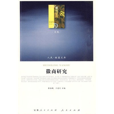 【当当网 正版书籍】徽商研究（J）—（文化类）（人民联盟文库）