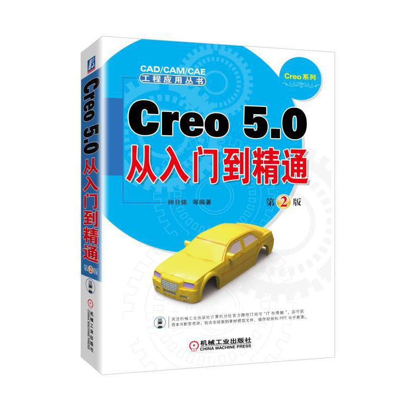 Creo 5.0从入门到精通  第2版