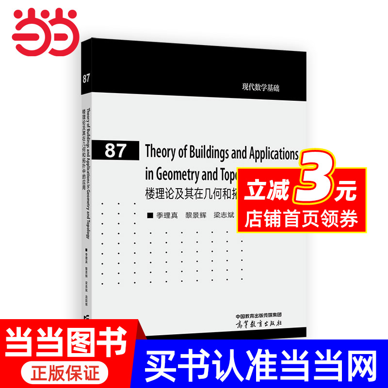 楼理论及其在几何和拓扑中的应用（Theory of Buildings and Applications in Geometry and Topology）（英