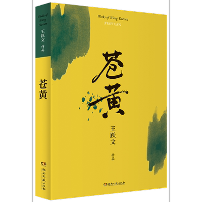 【当当网正版书籍】苍黄（王跃文作品）