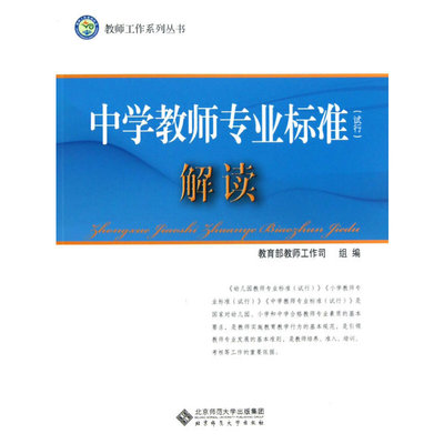 教师工作系列丛书:中学教师专业标准（试行）解读