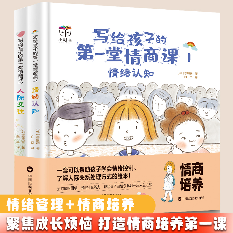 小学生社交情商第一课（全2册）精装硬壳绘本拒绝霸凌提升社交能力学会情绪控制性格培养高情商