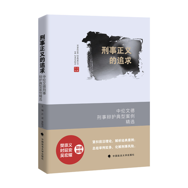 刑事正义的追求：中伦文德刑事辩护典型案例精选使用感如何?