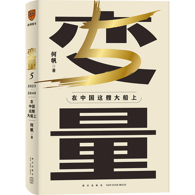 【当当网】变量5 在中国这艘大船上 用30年记录中国变化在慢变量中寻找小趋势调研观察时间的朋友中国经济书籍得到出品正版何帆著