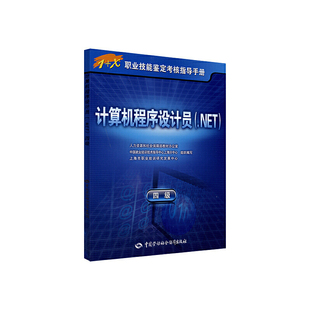 四级 —指导手册 计算机程序设计员 正版 .NET 书籍 当当网