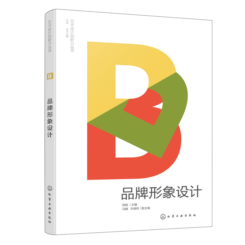 艺术设计创新力丛书--品牌形象设计