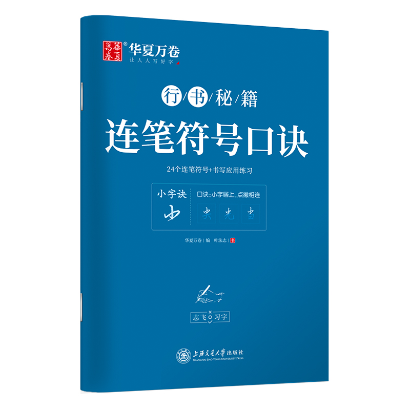 华夏万卷字帖志飞习字连笔符号