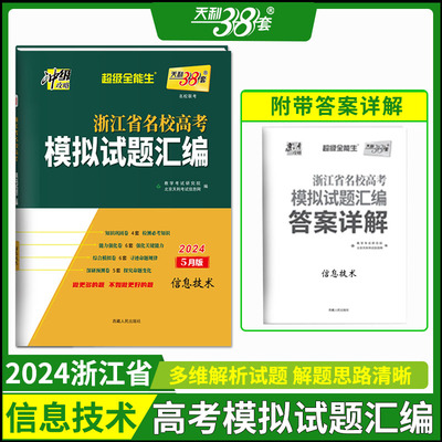2024浙江省名校高考模拟试题汇编5月版  2册（信息技术+通用技术）