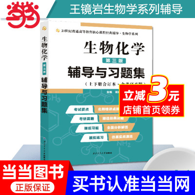 王镜岩生物化学（第三版）辅导与习题集生物类考研适用（第3版生化上册下册合订本考点重点分析、考研真题、习题解答）