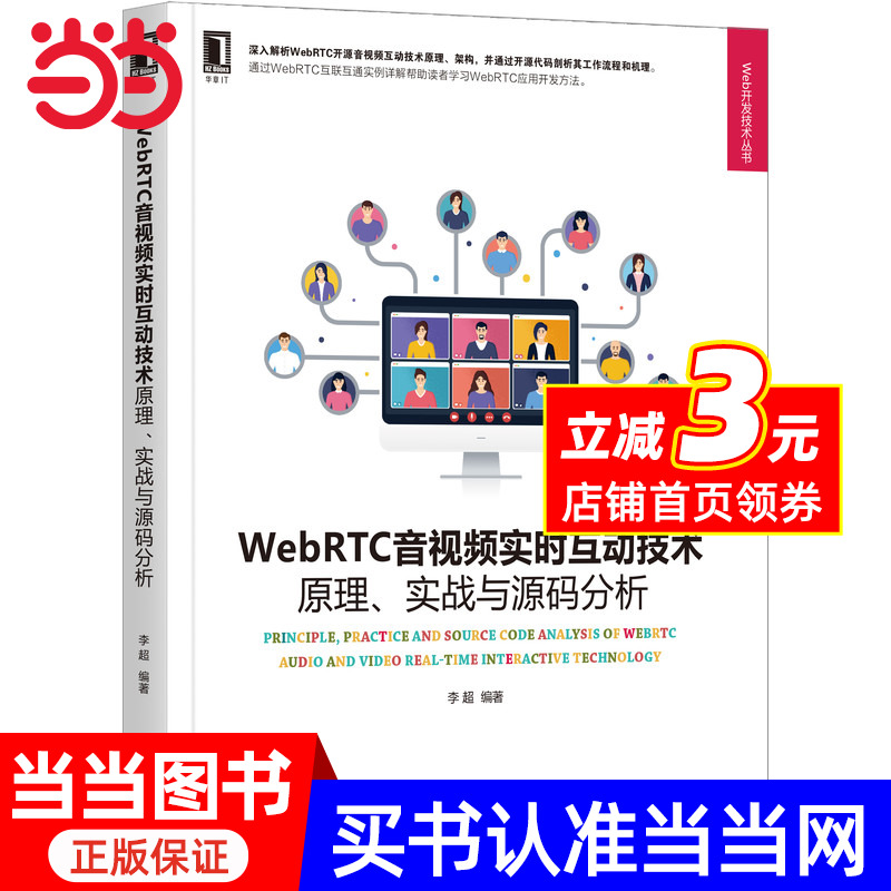 WebRTC音视频实时互动技术：原理、实战与源码分析