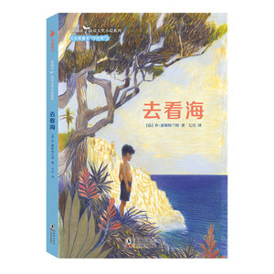 去看海（深阅读.尚童大奖小说系列：荣获法国童书“不朽奖”，7-11岁课外假期阅读书目，激励孩子向世界敞开自己，做一个对生活充