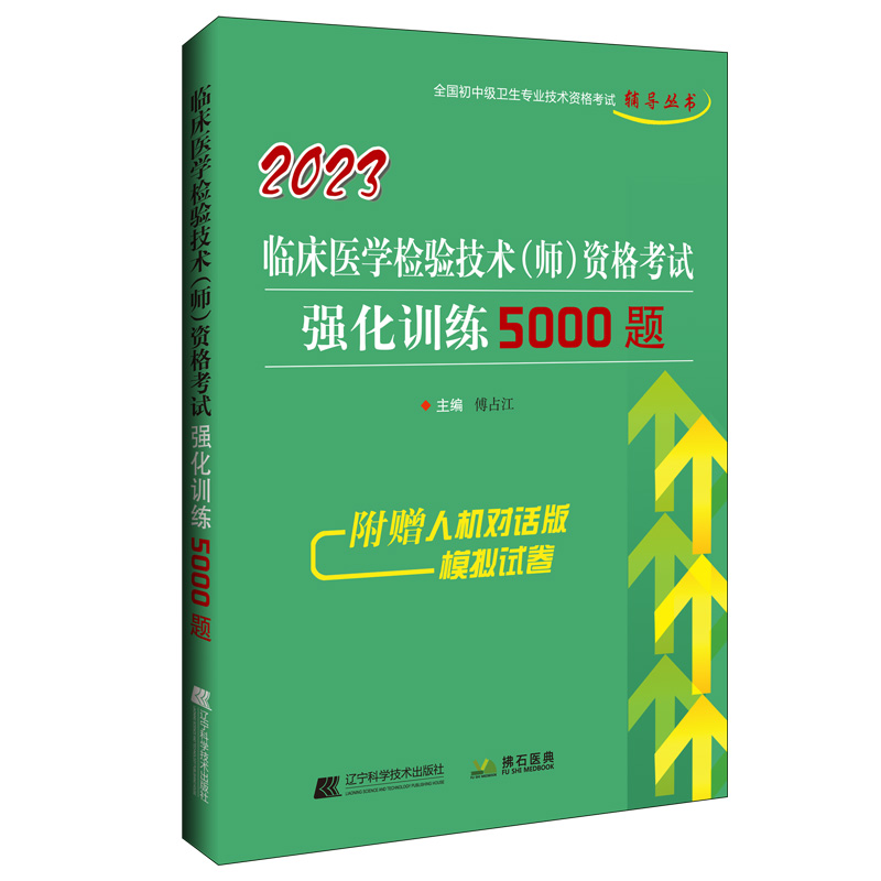 2023临床医学检验技术（师）资格考试强化训练5000题 书籍/杂志/报纸 卫生资格考试 原图主图