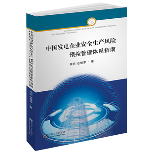 中国发电企业安全生产风险预控管理体系指南