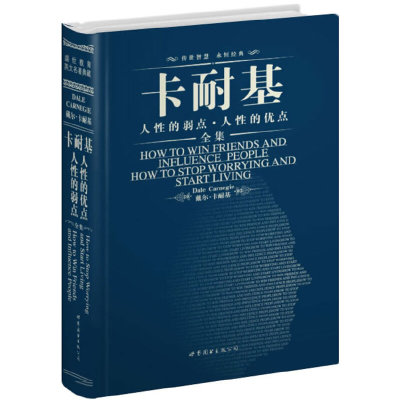 【当当网 正版书籍】卡耐基人性的弱点人性的优点（英文全本）