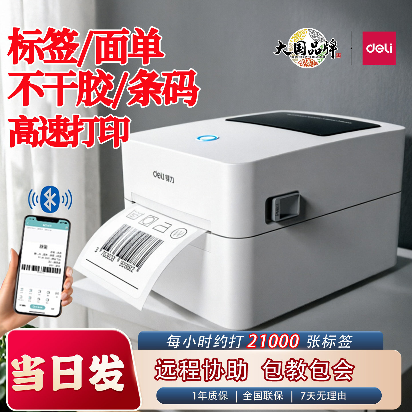 得力720WS热敏标签打印机快递面单打单机二维码蓝牙不干胶条码机