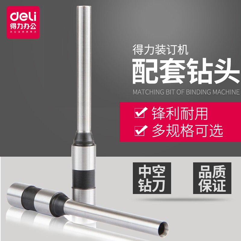 财务装订机专用钻头空心钻刀得力