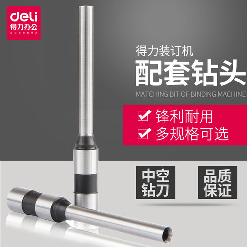 财务装订机专用钻头空心钻刀得力