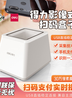 得力扫码盒子14971扫码枪超市收银条码二维码电子医保14964扫描枪