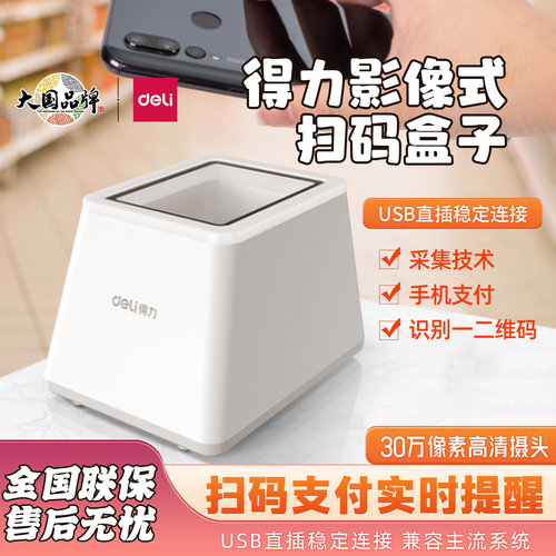 得力扫码盒子超市收银医保扫描器