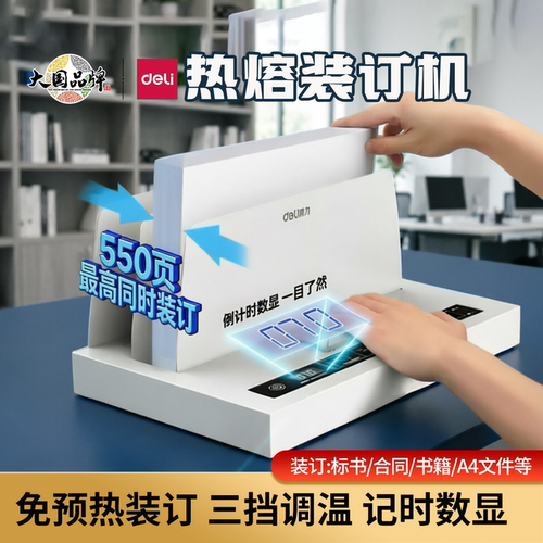 得力全自动热熔装订机标书胶装机