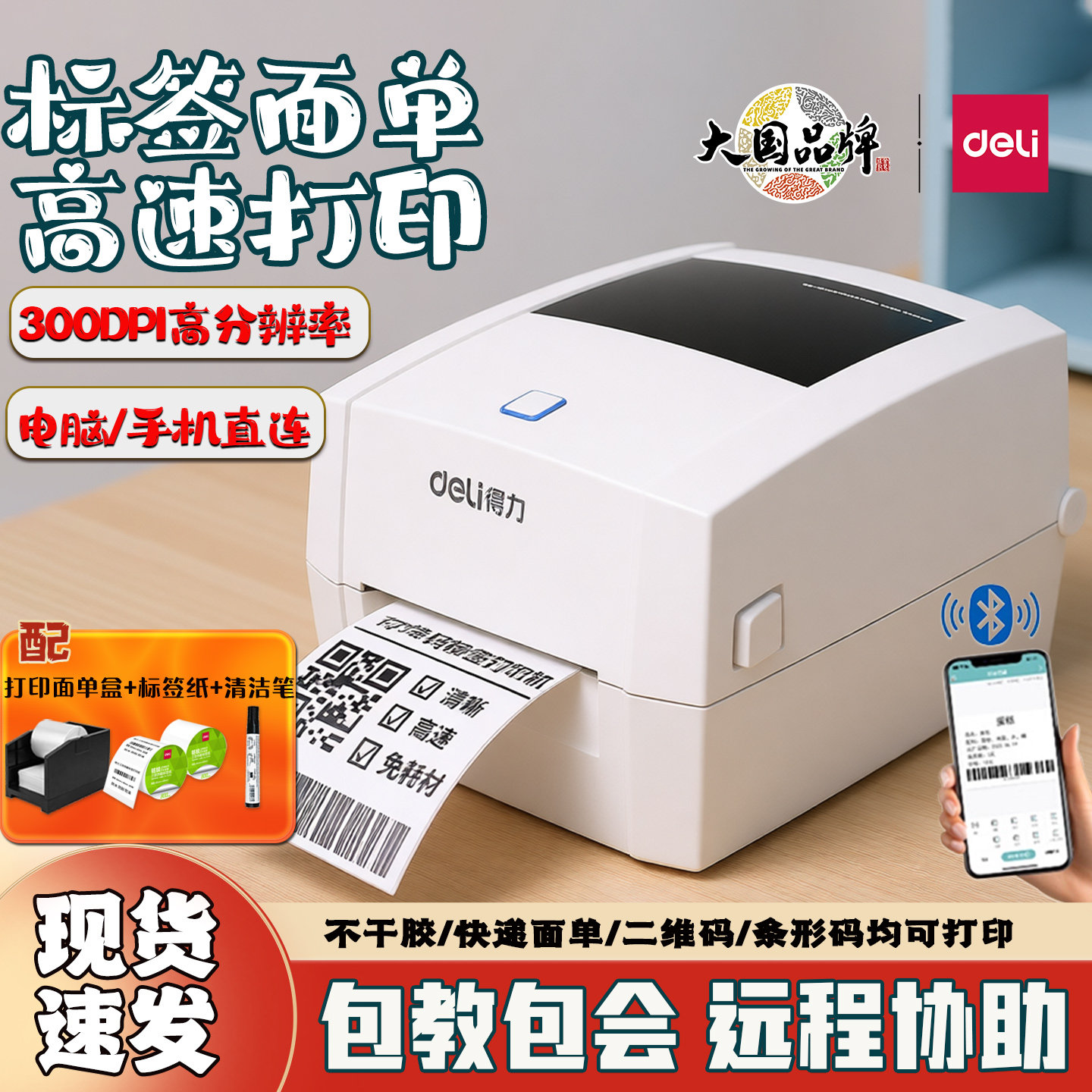 得力888DPRO热敏标签打印机快递面单打单机二维码不干胶高清打印