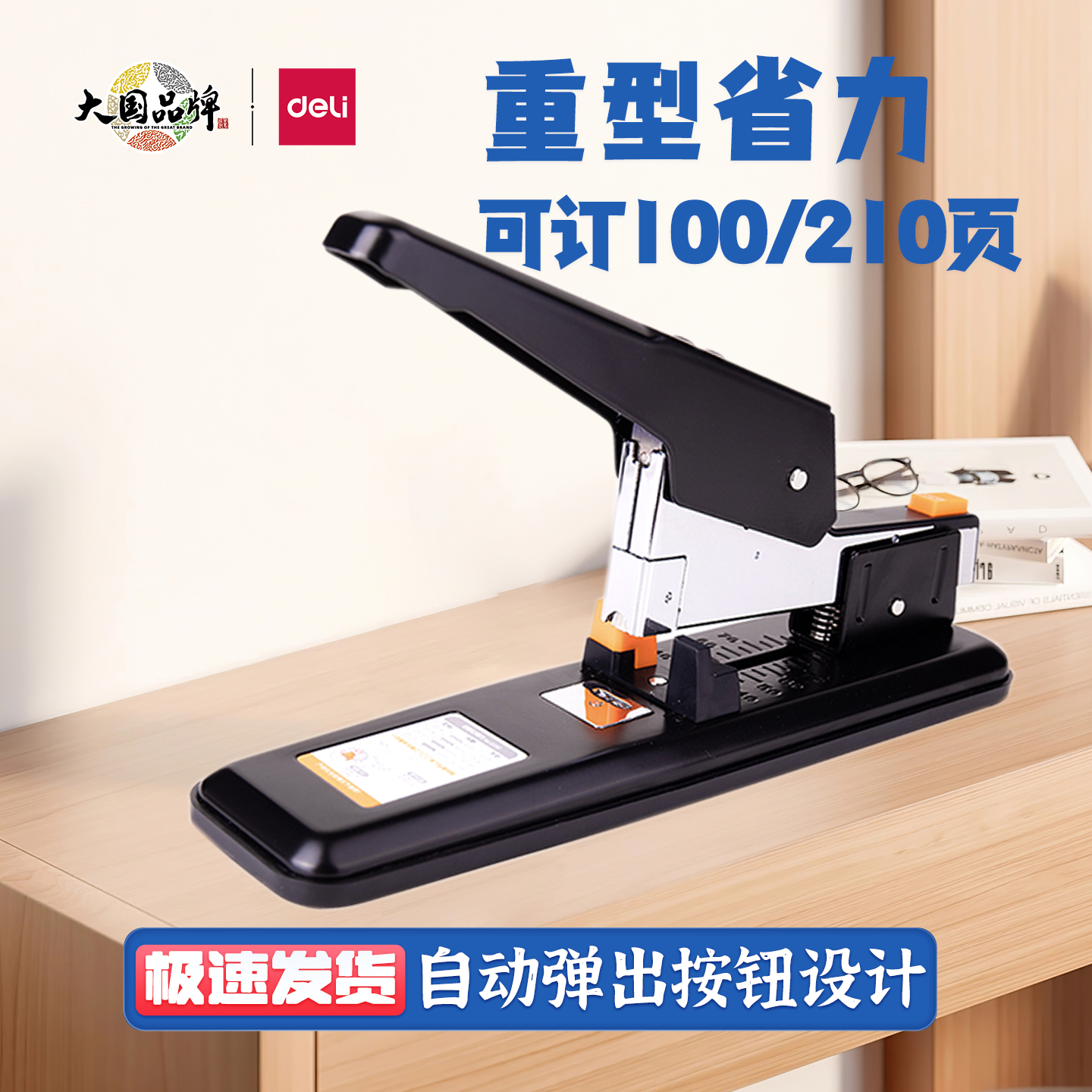 得力0299省力订书机大号加厚210页重型财务凭证办公室文件装订器