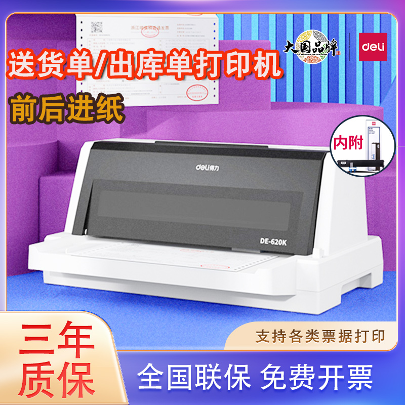 得力针式打印机24针平推式打印