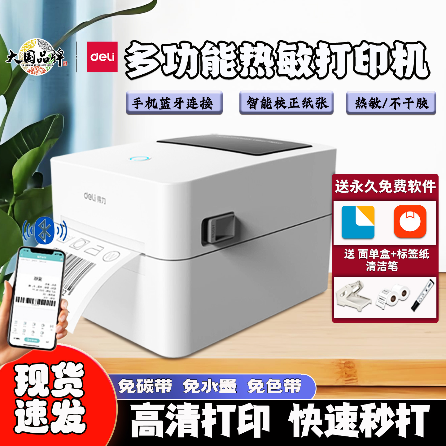 得力不干胶热敏标签打印机条码机