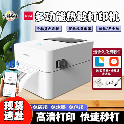 得力不干胶热敏标签打印机条码机