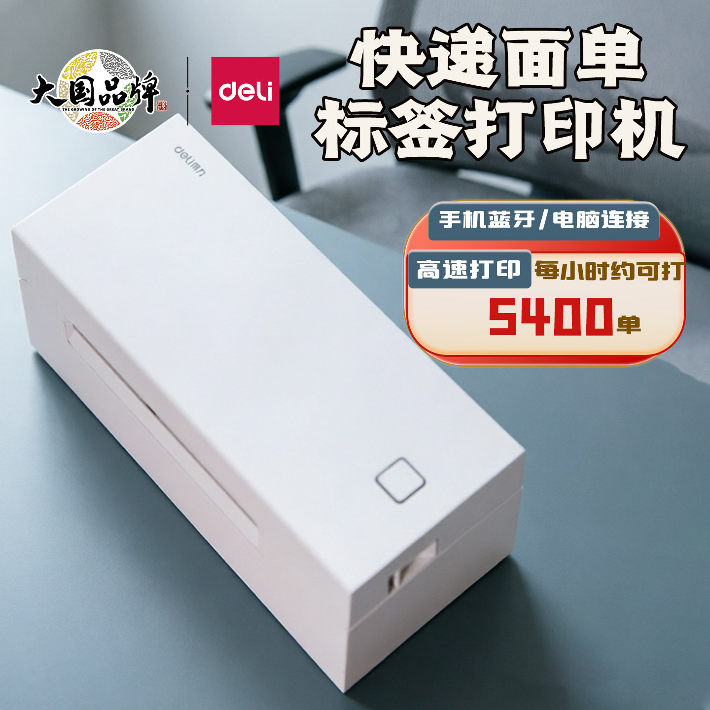 得力标签打印机GE430/760D/770D一二联单热敏蓝牙快递面单打单机
