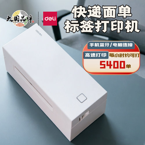 得力标签打印机一二联热敏打单机
