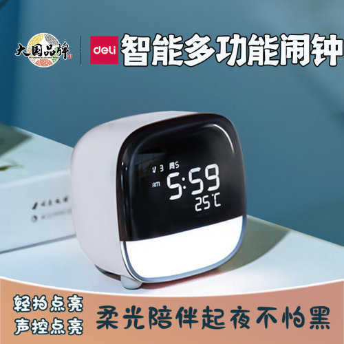 得力桌面闹钟智能声控无极调光