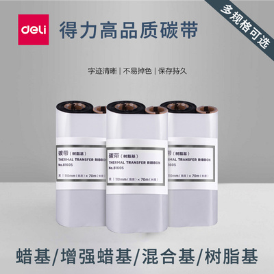 得力增强蜡基碳带热转印打印机