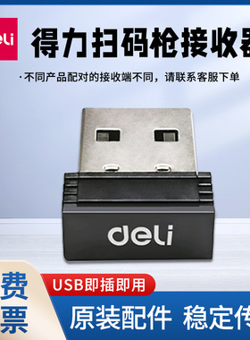 得力扫码枪接收器14881S 14952W 14950W 14970W条码扫描枪配件