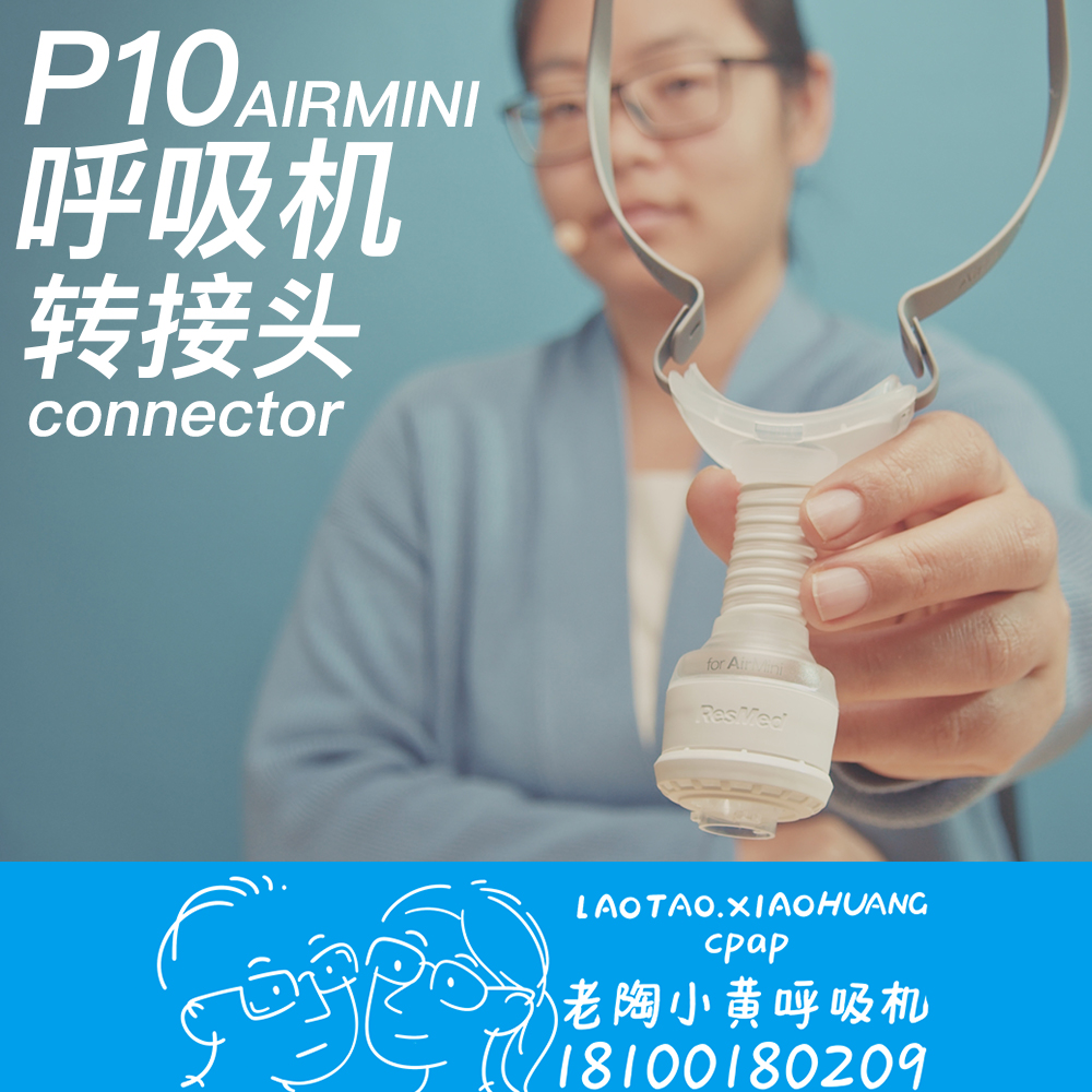 P10转接头瑞思迈呼吸机配件