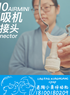 ResMed瑞思迈AirMini连接头转接AirFit P10呼吸机面罩connector