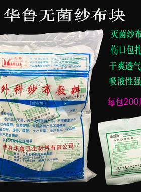 华鲁一次性无菌医用纱布块灭菌消毒伤口包扎护理纯棉6x8cm/8层